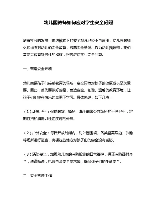 幼儿园教师如何应对学生安全问题