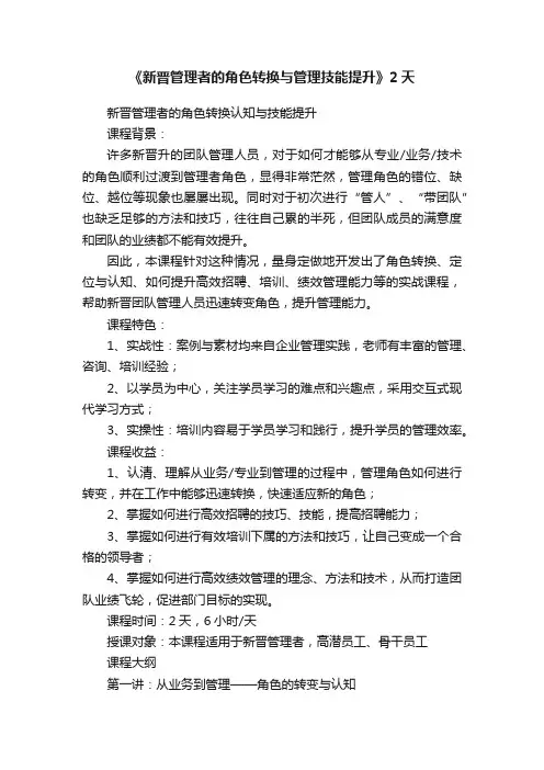 《新晋管理者的角色转换与管理技能提升》2天