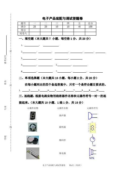 电子产品装配与调试答题卷