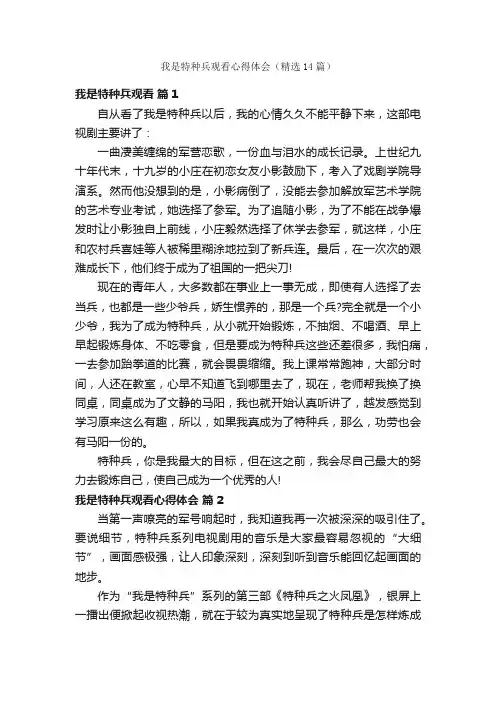 我是特种兵观看心得体会（精选14篇）
