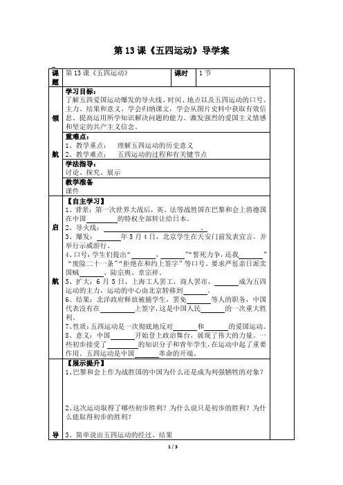 人教部编版八年级历史上册第13课《五四运动》导学案(无答案)