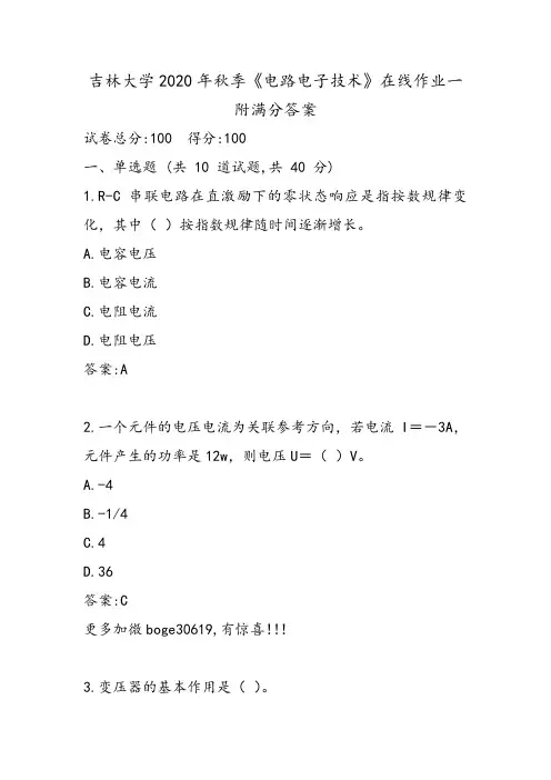 吉林大学2020年秋季《电路电子技术》在线作业一附满分答案