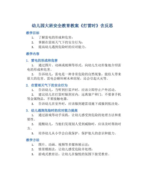 幼儿园大班安全教育教案《打雷时》含反思
