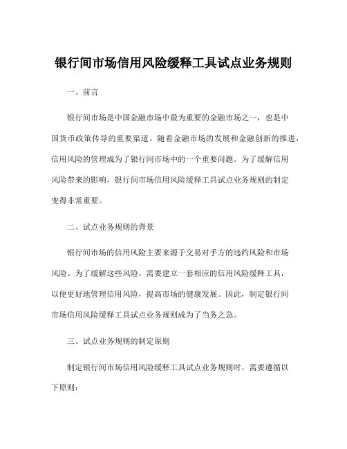 银行间市场信用风险缓释工具试点业务规则