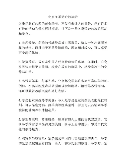 北京冬季适合的旅游