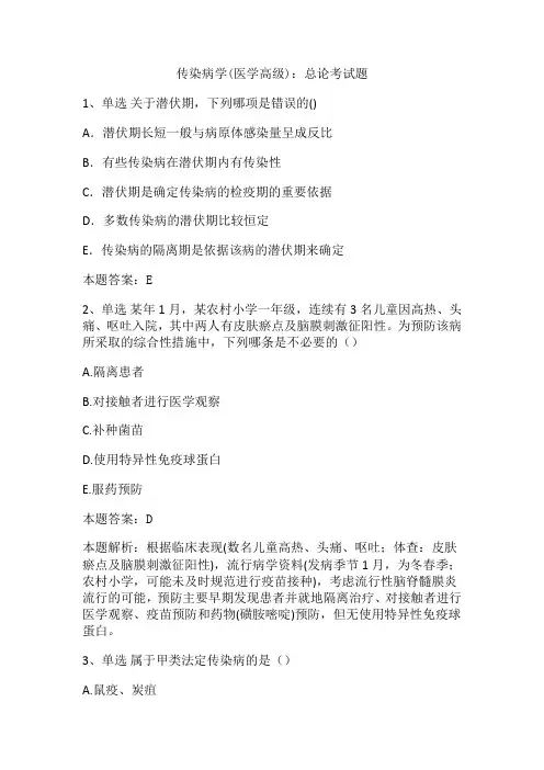 传染病学(医学高级)：总论考试题