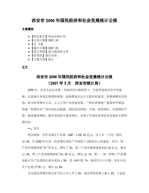 西安市2006年国民经济和社会发展统计公报