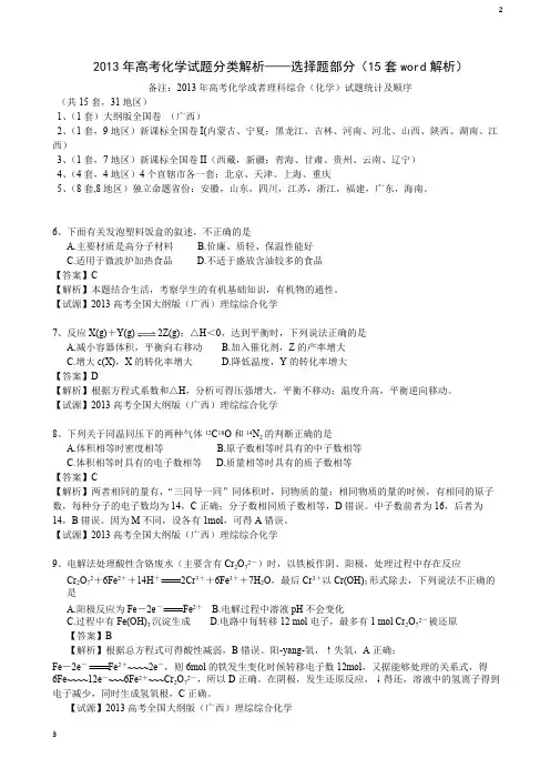 高考2013年高考化学试题分类解析——选择题(15套word版)