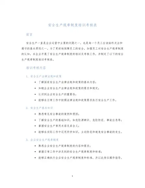 安全生产规章制度培训考核表