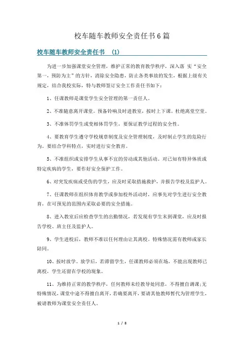 校车随车教师安全责任书6篇