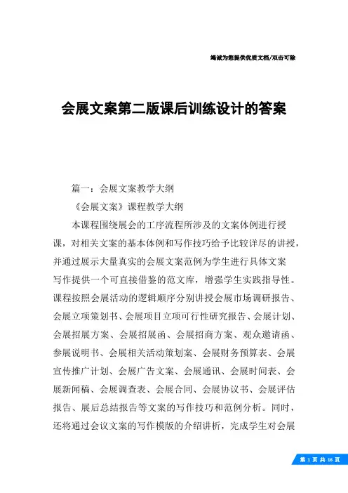 会展文案第二版课后训练设计的答案