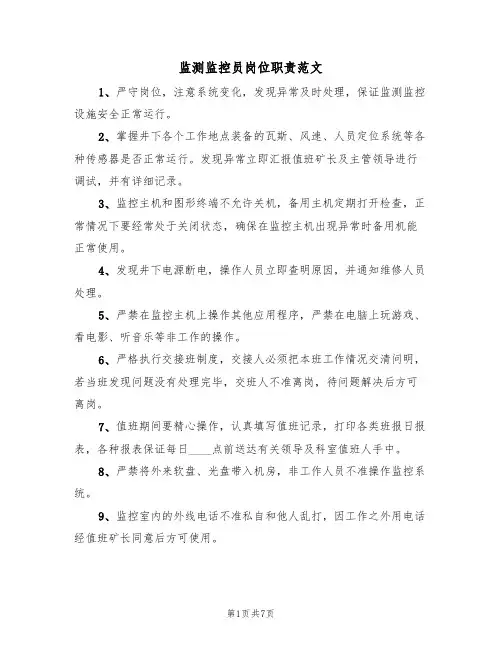 监测监控员岗位职责范文(3篇)