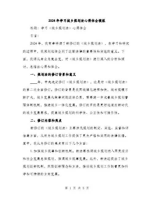 2024年学习城乡规划法心得体会模板(2篇)