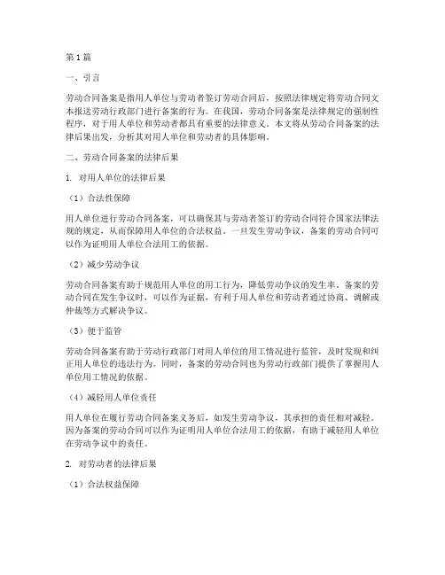 劳动合同备案的法律后果(3篇)