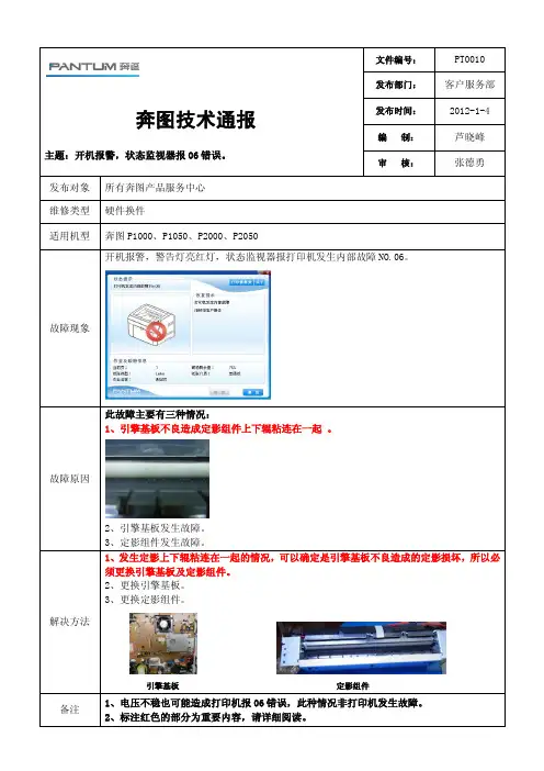 奔图技术通报PT0010(开机报警报06错误)