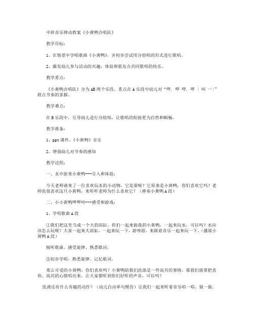 中班音乐：《小黄鸭合唱队》教案及反思
