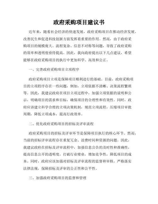 政府采购项目建议书