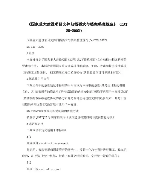 《国家重大建设项目文件归档要求与档案整理规范》(DAT 28-2002)