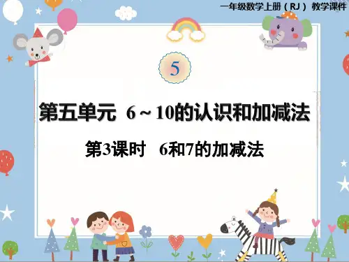 人教版一年级上册数学- 和的加减法精品课件PPT