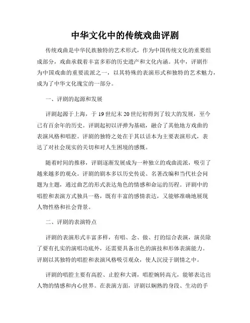 中华文化中的传统戏曲评剧