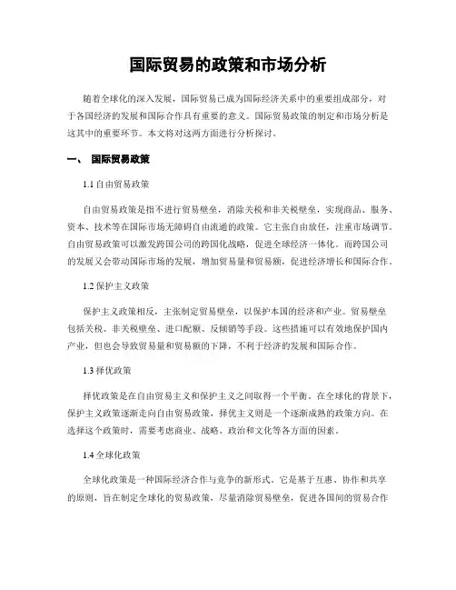 国际贸易的政策和市场分析