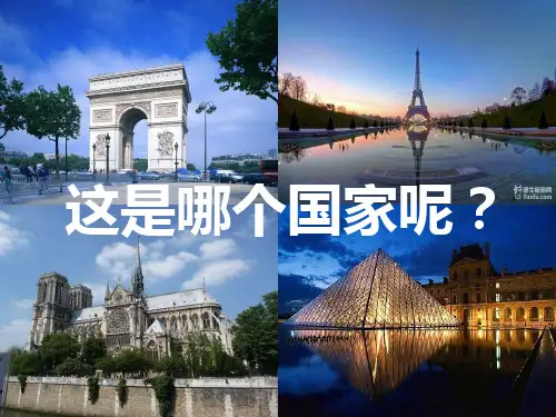 法国介绍PPT