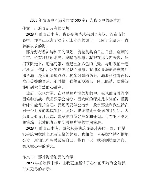 2023年陕西中考满分作文600字：为我心中的那片海