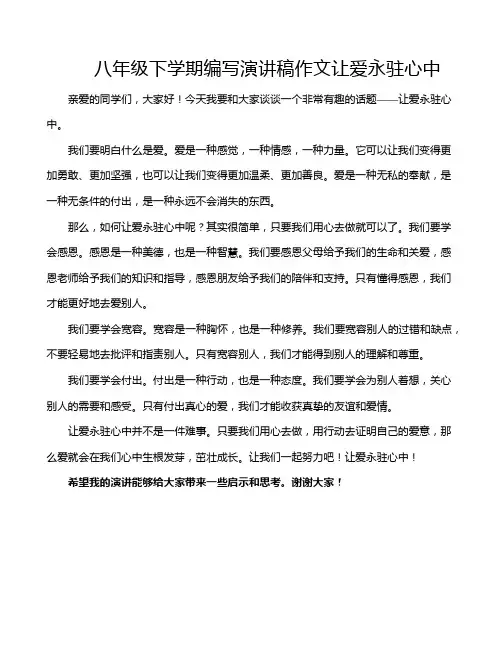 八年级下学期编写演讲稿作文让爱永驻心中