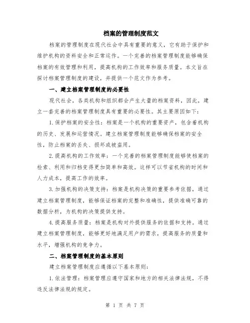 档案的管理制度范文（三篇）