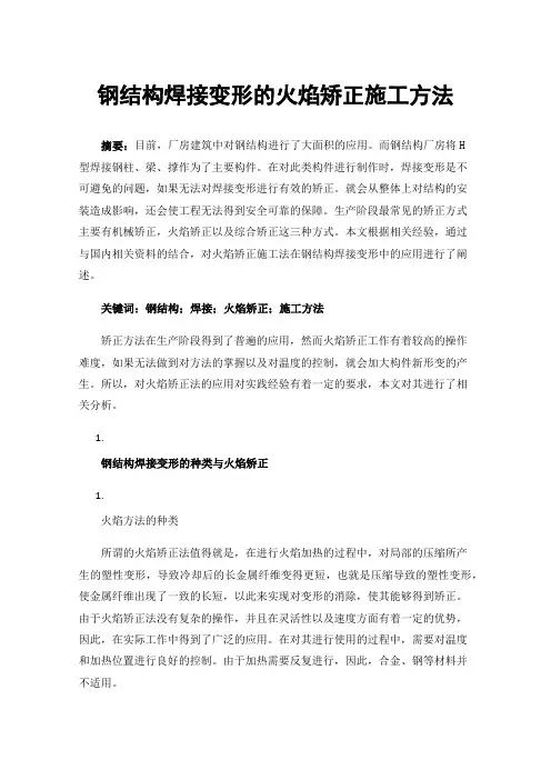 钢结构焊接变形的火焰矫正施工方法