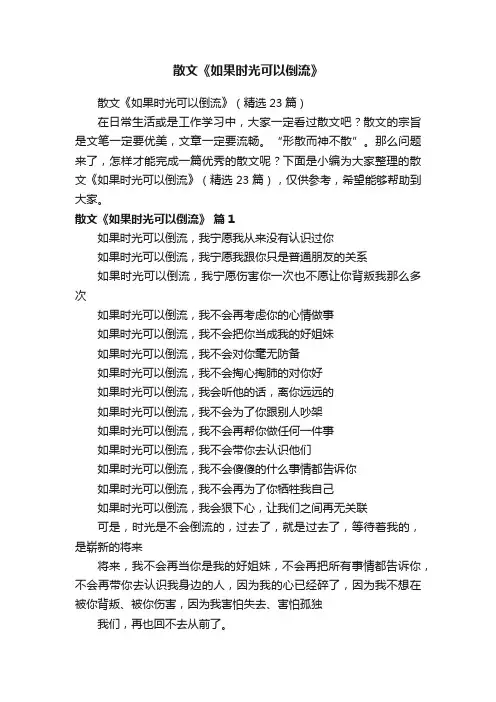 散文《如果时光可以倒流》（精选23篇）