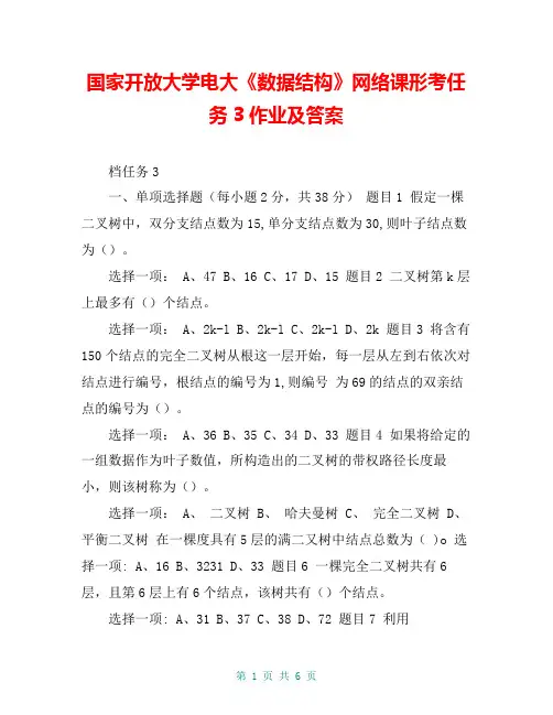 国家开放大学电大《数据结构》网络课形考任务3作业及答案
