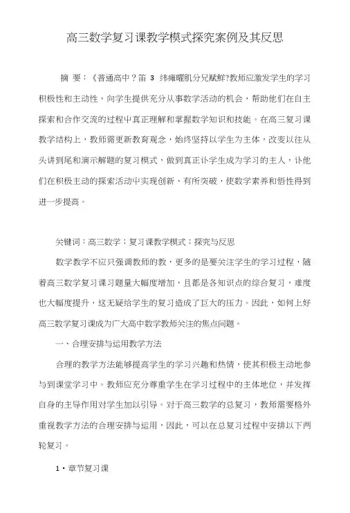 高三数学复习课教学模式探究案例及其反思.doc
