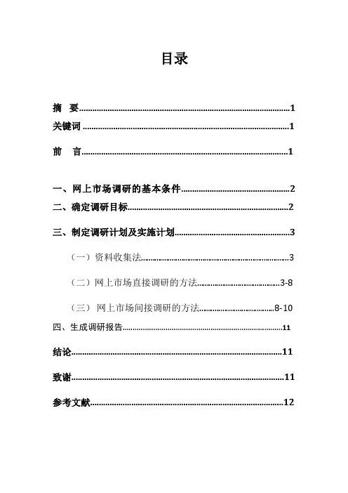 网上市场调研方法与应用