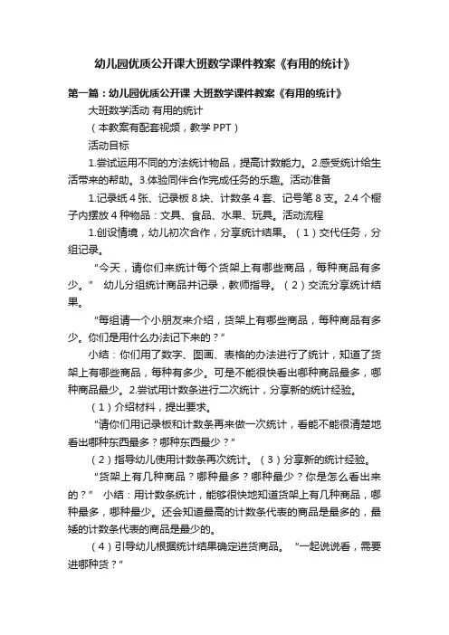 幼儿园优质公开课大班数学课件教案《有用的统计》