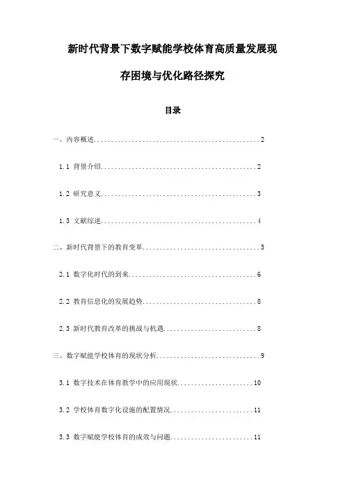 新时代背景下数字赋能学校体育高质量发展现存困境与优化路径探究