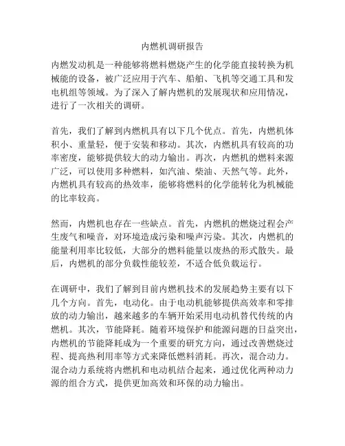 内燃机调研报告