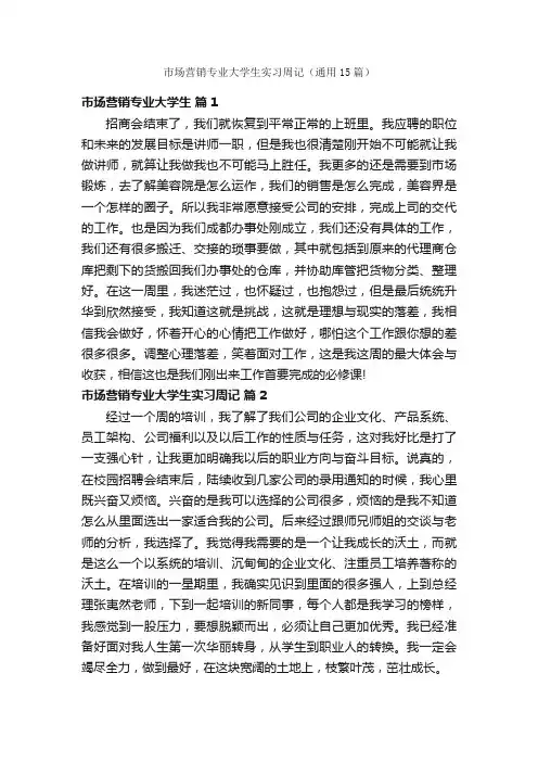 市场营销专业大学生实习周记（通用15篇）