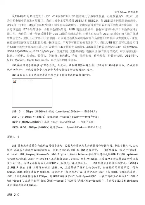 (完整版)usb的发展史