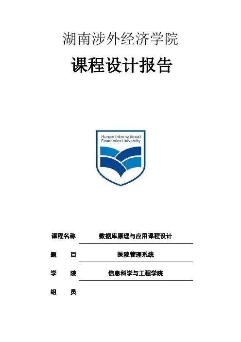 医院管理系统sql数据库