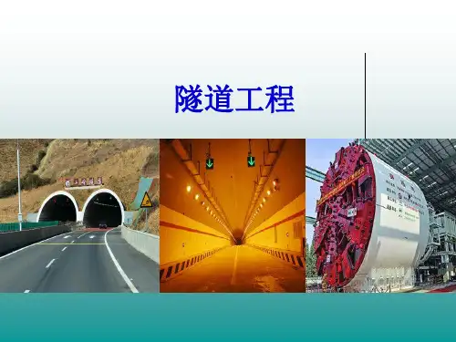 《隧道工程》精品课件第四章 隧道的总体设计