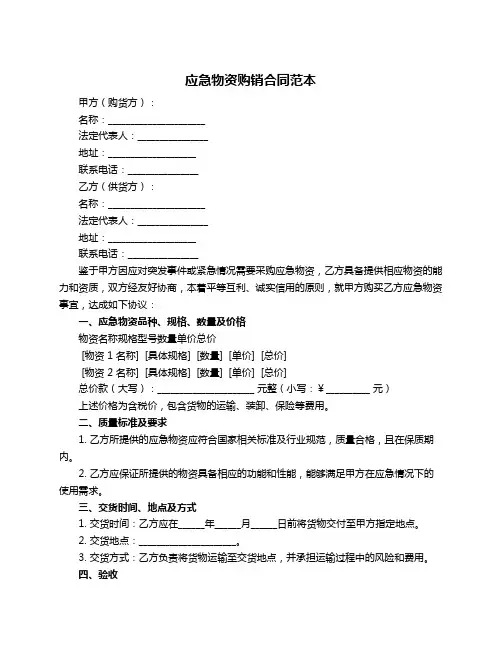 应急物资购销合同范本