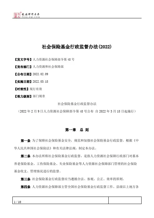 社会保险基金行政监督办法(2022)
