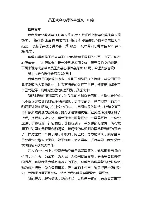 员工大会心得体会范文10篇
