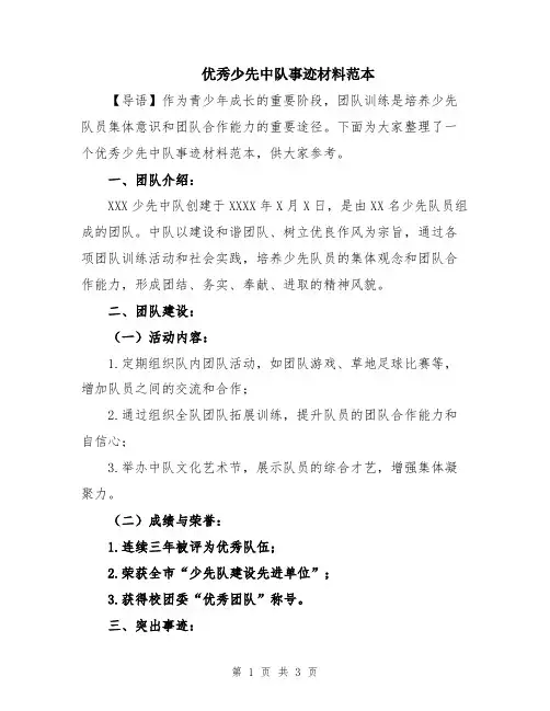 优秀少先中队事迹材料范本