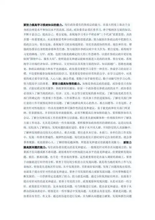 如何当好政协委员