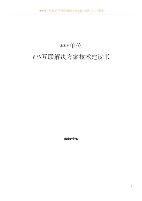 VPN 解决方案技术建议书
