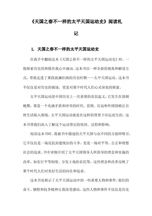《天国之春不一样的太平天国运动史》随笔