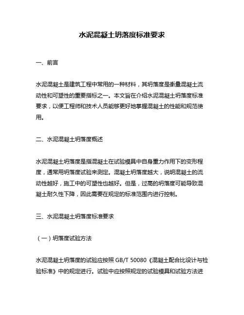 水泥混凝土坍落度标准要求