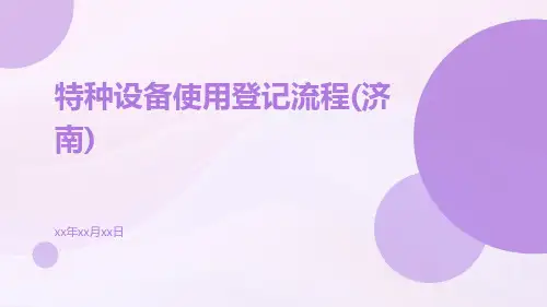 特种设备使用登记流程(济南)